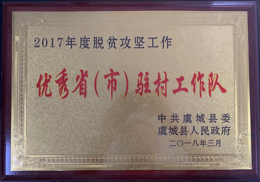 2017年度脫貧攻堅(jiān)工作優(yōu)秀?。ㄊ校v村工作隊(duì)