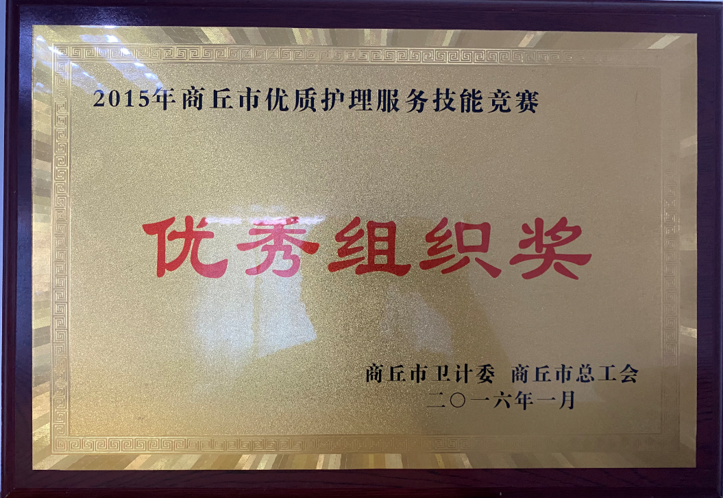2015年商丘市優(yōu)質(zhì)護(hù)理服務(wù)技能競(jìng)賽優(yōu)秀組織獎(jiǎng)