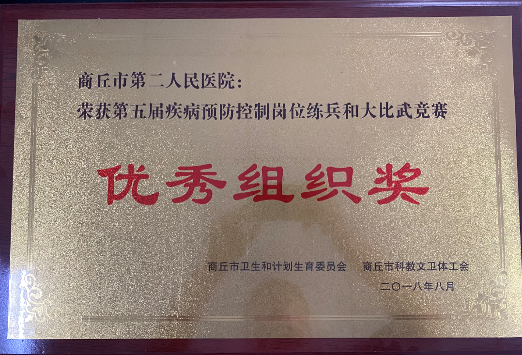 第五屆疾病預防控制崗位練兵和大比武競賽優(yōu)秀組織獎