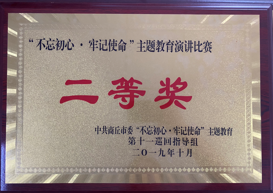 “不忘初心·牢記使命”主題教育演講比賽二等獎(jiǎng)