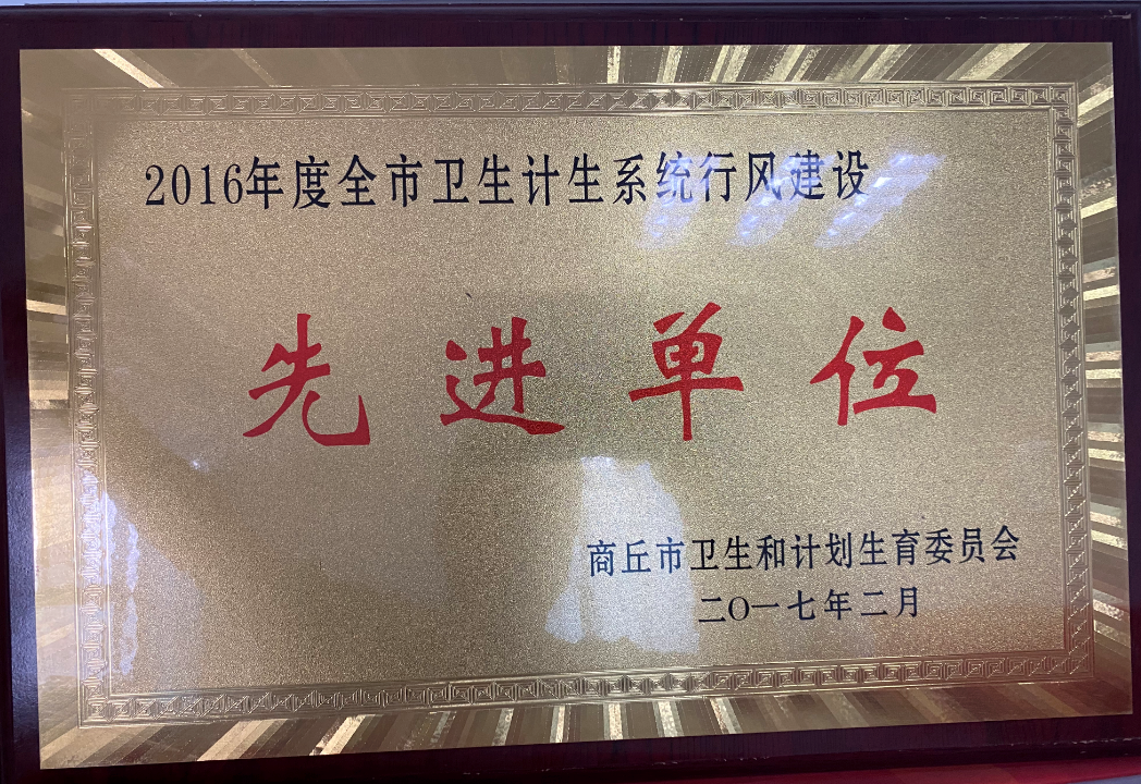 2016年度全市衛(wèi)生計(jì)生系統(tǒng)行風(fēng)建設(shè)先進(jìn)單位