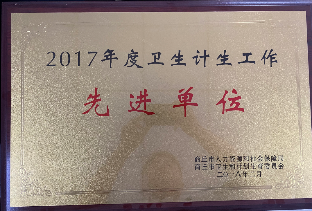 2017年度衛(wèi)生計(jì)生工作先進(jìn)單位