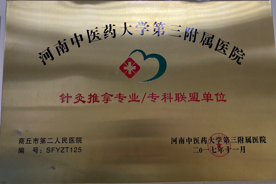 河南中醫(yī)藥大學(xué)第三附屬醫(yī)院針灸推拿專業(yè)/?？坡?lián)盟單位