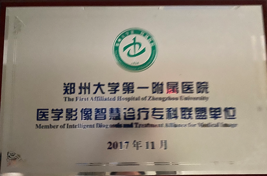 鄭州大學(xué)第一附屬醫(yī)院醫(yī)學(xué)影像智慧診療專科聯(lián)盟單位