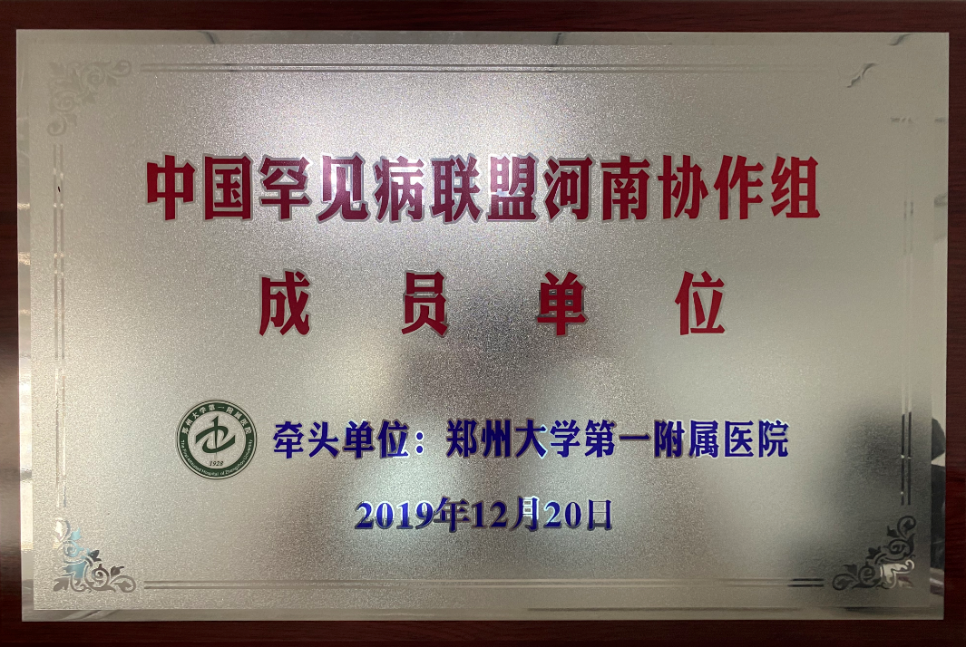 中國罕見病聯(lián)盟河南協(xié)作組成員單位