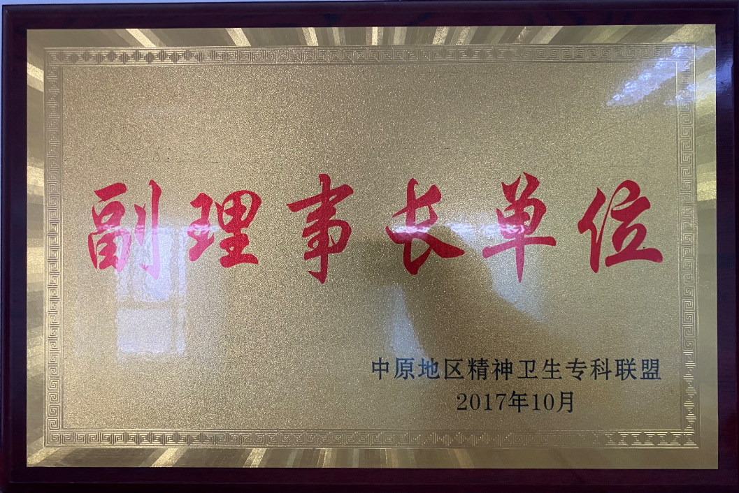 中原地區(qū)精神衛(wèi)生?？坡?lián)盟副理事長單位